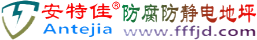 安特佳®沅江防腐防静电地坪